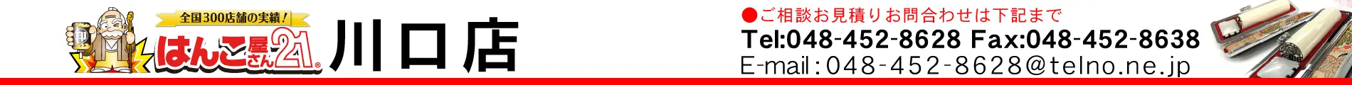 はんこ屋さん21 川口店